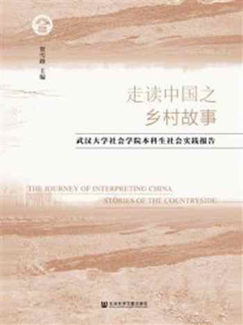 《走读中国之乡村故事：武汉大学社会学院本科生社会实践报告》-贺雪峰