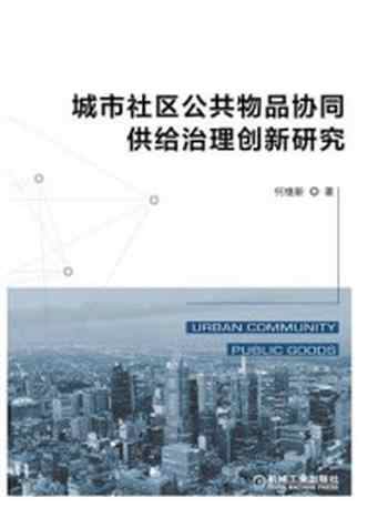 《城市社区公共物品协同供给治理创新研究》-何继新