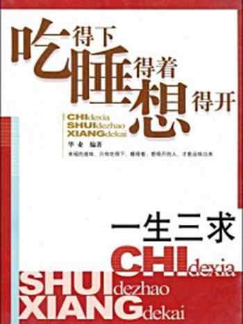 《一生三求：吃得下、睡得着、想得开》-华业