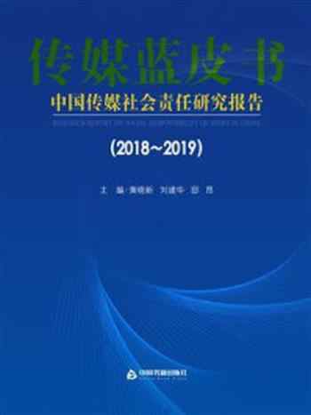 《中国传媒社会责任研究报告（2018-2019）》-黄晓新