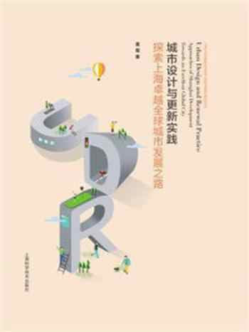 《城市设计与更新实践：探索上海卓越全球城市发展之路》-莫霞