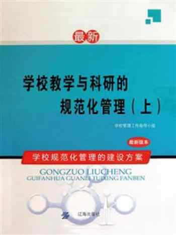 《学校教学与科研的规范化管理（上）》-学校管理工作指导小组