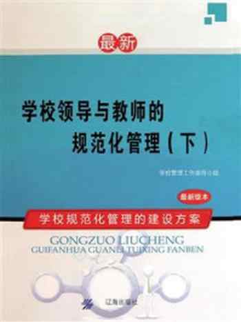 《学校领导与教师的规范化管理（下）》-学校管理工作指导小组