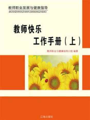 《教师快乐工作手册（上）》-教师职业与健康指导小组