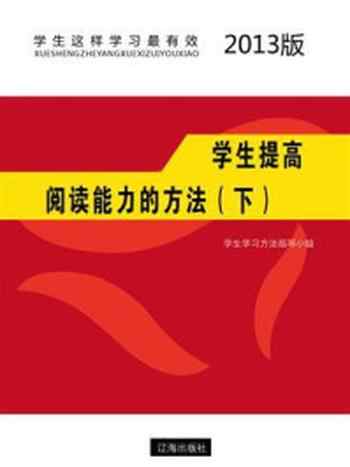 《学生提高阅读能力的方法（下）》-学生学习方法指导小组