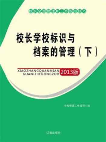 《校长学校标识与档案的管理（下）》-学校管理工作指导小组