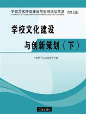 《学校文化建设与创新策划（下）》-学校体育运动会指导小组