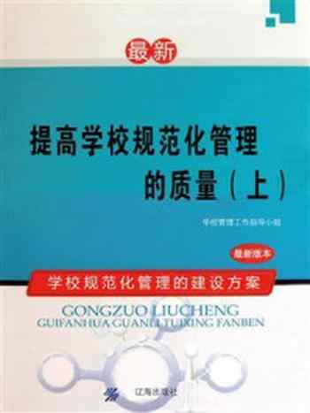 《提高学校规范化管理的质量（上）》-学校管理工作指导小组