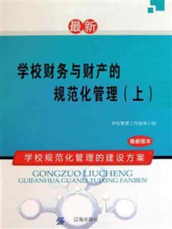 《学校财务与财产的规范化管理（上）》-学校管理工作指导小组