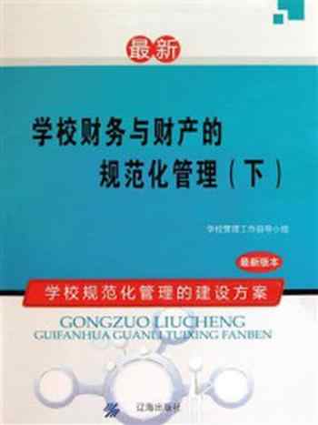 《学校财务与财产的规范化管理（下）》-学校管理工作指导小组