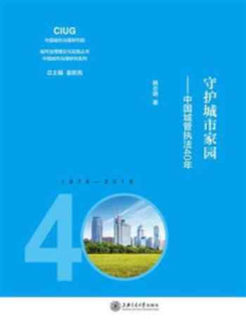 《守护城市家园：中国城管执法40年》-韩志明