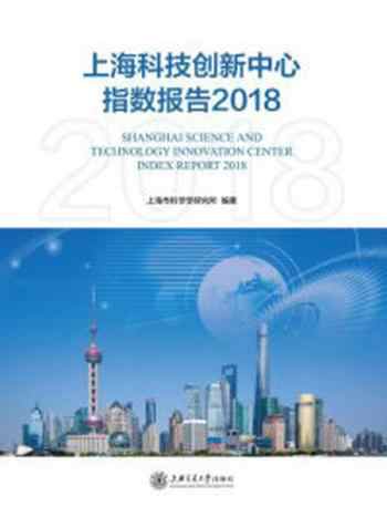 《上海科技创新中心指数报告2018》-上海市科学学研究所