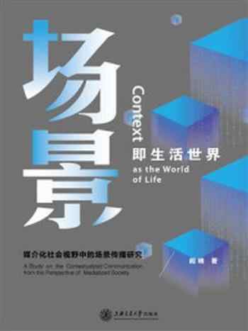 《场景即生活世界：媒介化社会视野中的场景传播研究》-阎峰