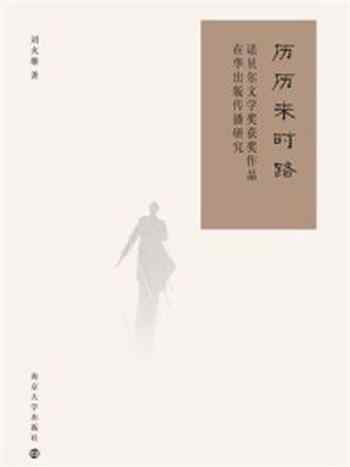 《历历来时路：诺贝尔文学奖获奖作品在华出版传播研究》-刘火雄