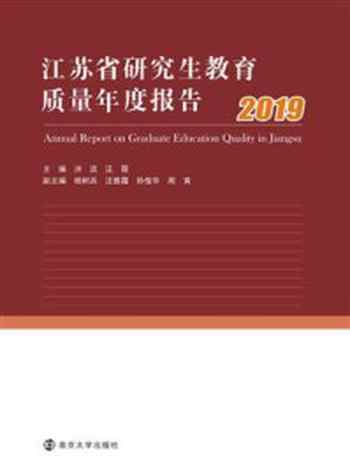 《江苏省研究生教育质量年度报告 2019》-洪流