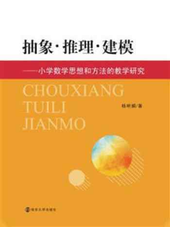 《抽象·推理·建模：小学数学思想和方法的教学研究》-杨明媚