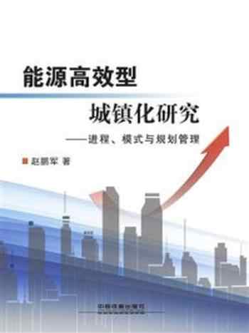 《能源高效型城镇化研究——进程、模式与规划管理》-赵鹏军