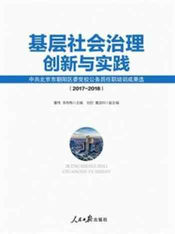 《基层社会治理创新与实践  ——中共北京市朝阳区委党校公务员任职培训成果选》-董伟