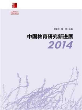 《中国教育研究新进展.2014》-郑金洲