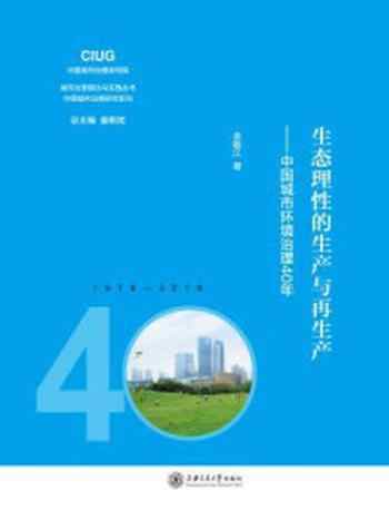 《生态理性的生产与再生产：中国城市环境治理40年》-余敏江