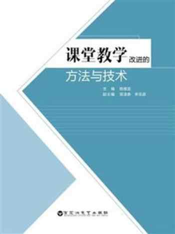 《课堂教学改进的方法与技术》-陈维坚