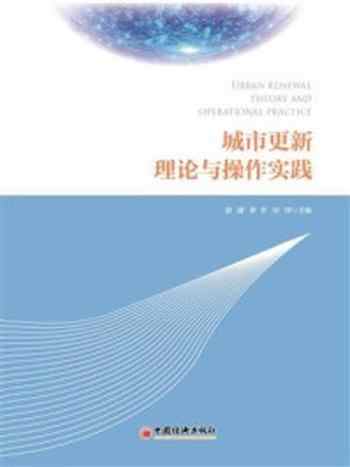 《城市更新理论与操作实践》-综合开发研究院（中国.深圳）