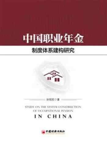 《中国职业年金制度体系建构研究》-孙悦民