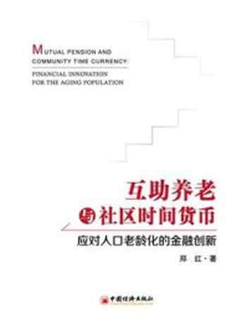 《互助养老与社区时间货币：应对人口老龄化的金融创新》-郑红