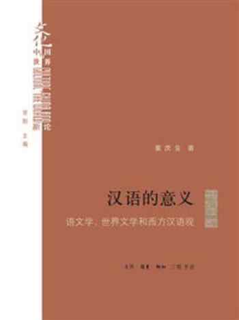 《汉语的意义：语文学、世界文学和西方汉语观》-童庆生