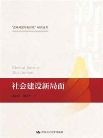 《社会建设新局面（“改革开放与新时代”研究丛书）》-郝清杰