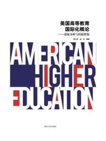 《美国高等教育国际化概论：进展分析与经验借鉴》-钱小龙