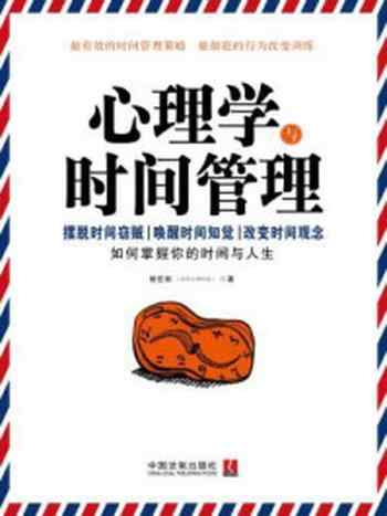 《心理学与时间管理》-穆臣刚