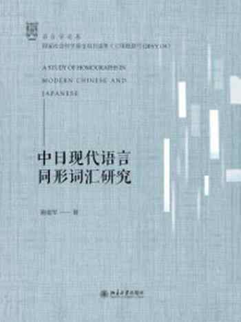 《中日现代语言同形词汇研究》-施建军