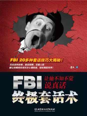 《FBI终极套话术： 让他不知不觉说真话》-老A