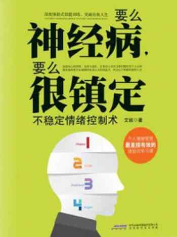 《要么神经病，要么很镇定：不稳定情绪控制术》-艾妮