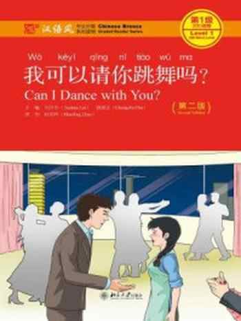 《我可以请你跳舞吗？（第二版）》-刘月华