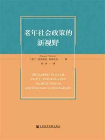 《老年社会政策的新视野》-比格纽·渥兹涅克