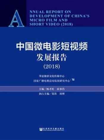 《中国微电影短视频发展报告（2018）》-华夏微影文化传媒中心