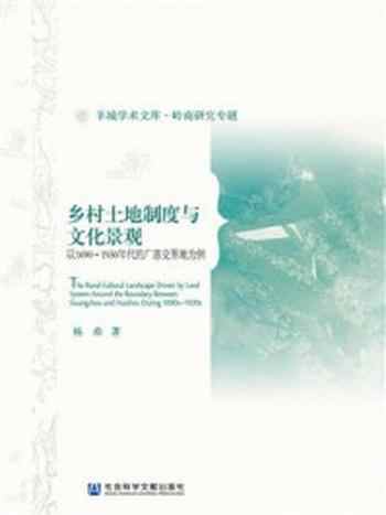 《乡村土地制度与文化景观：以1690～1930年代的广惠交界地为例(羊城学术文库·岭南研究专题)》-杨希