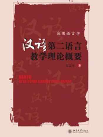 《汉语第二语言教学理论概要》-朱志平