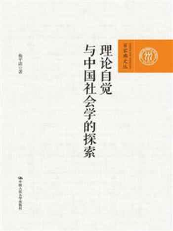 《理论自觉与中国社会学的探索（百家廊文丛）》-奂平清