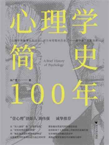 《心理学简史100年》-朱广思