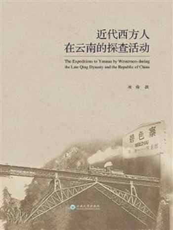 《近代西方人在云南的探查活动》-杨梅