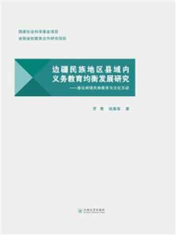 《边疆民族地区县域内义务教育均衡发展研究——兼论跨境民族教育与文化互动》-罗青