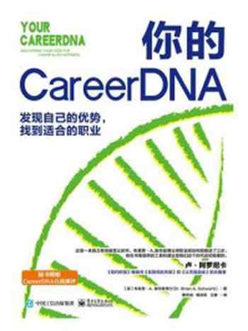 《你的CareerDNA：发现自己的优势，找到适合的职业》-布莱恩·A.施华兹博士