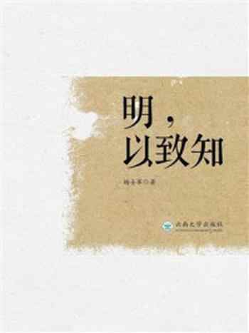 《明，以致知——杨士军教育教学活动发言集》-杨士军