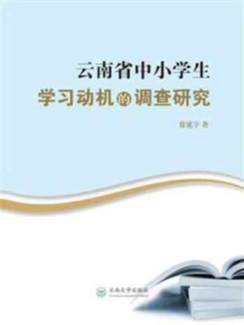 《云南省中小学生学习动机的调查研究》-徐延宇