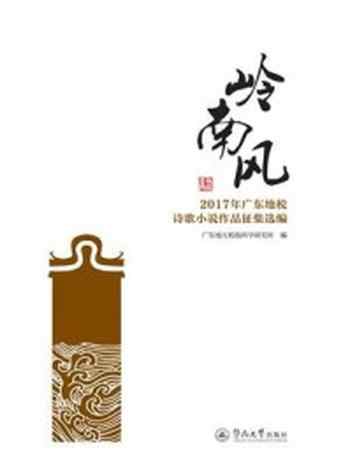 《岭南风：2017年广东地税诗歌小说作品征集选编》-广东地方税收科学研究所