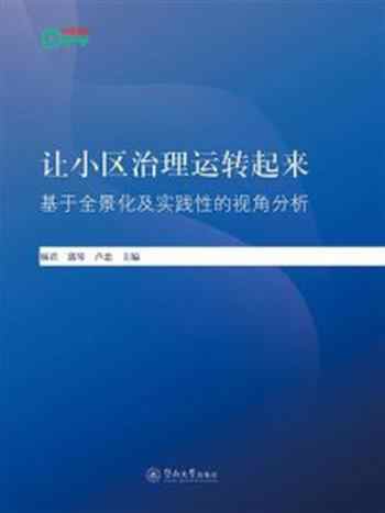 《让小区治理运转起来：基于全景化及实践性的视角分析》-杨君