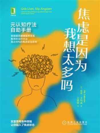 《焦虑是因为我想太多吗：元认知疗法自助手册》-皮亚·卡列森